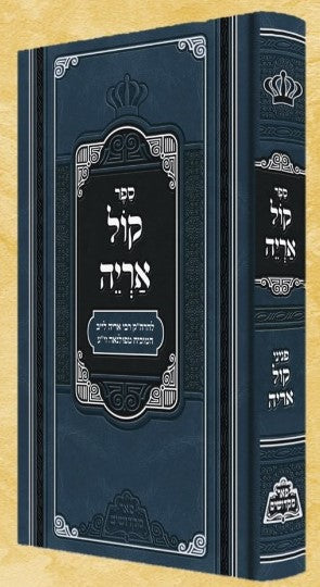 קול אריה - להרה"ק ר' אריה לייב המוכיח מפולנאה זיע"א / פאר מקדושים