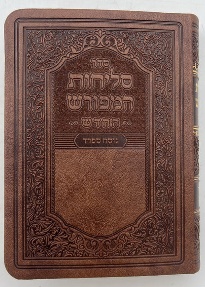 סליחות המפורש - עם ביאור משולב נוסח ספרד דמוי עור PU פורמט קטן / וינגרטן