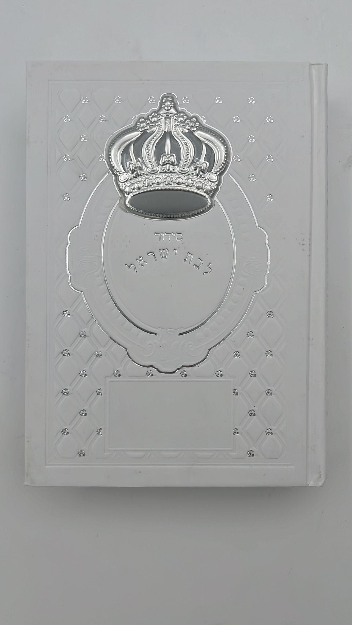 סידור עבודת השם לבת ישראל - עם כתר מוכסף ומובלט