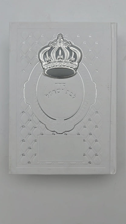 סידור עבודת השם לבת ישראל - עם כתר מוכסף ומובלט