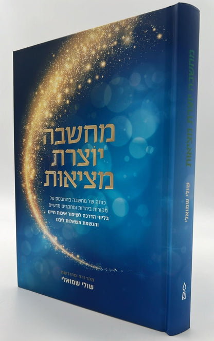 מחשבה יוצרת מציאות / שולי שמואלי