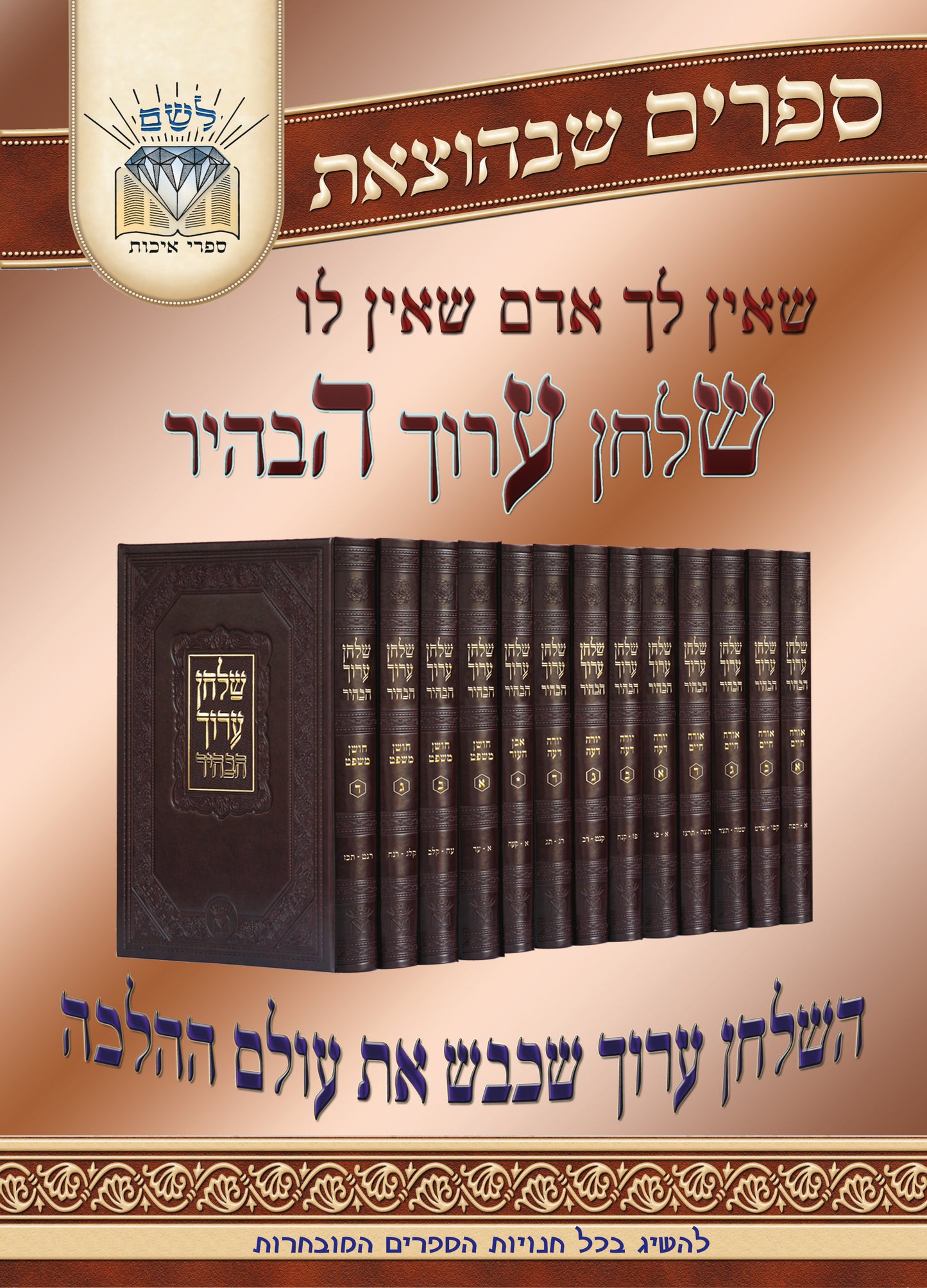 שולחן ערוך הבהיר גדול לחתן בהוצאת לשם 17 כרכים