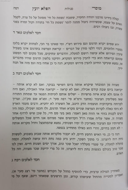 מוסרי הפלא יועץ בענייני - מעגל החיים / לר' אליעזר פאפו