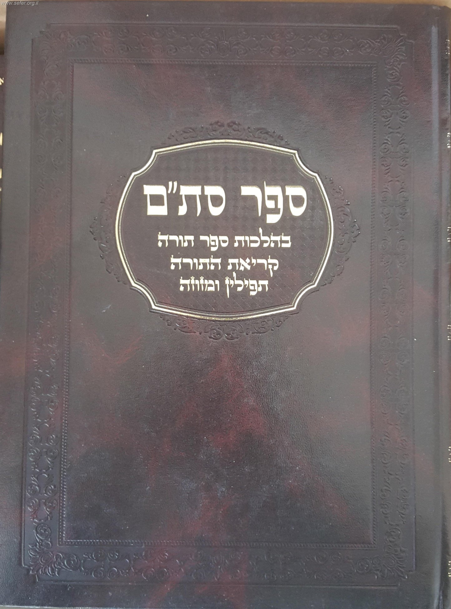 ספר סת"ם / ר' שלמה קלוגר