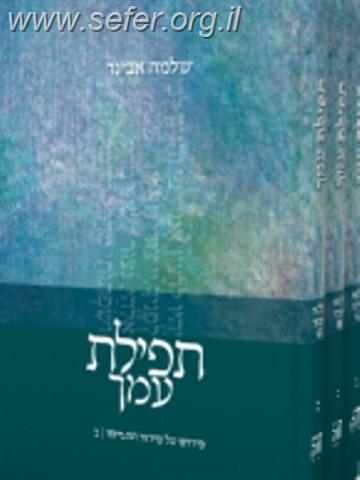 תפילת עמך ג' כרכים פירוש על התפילה