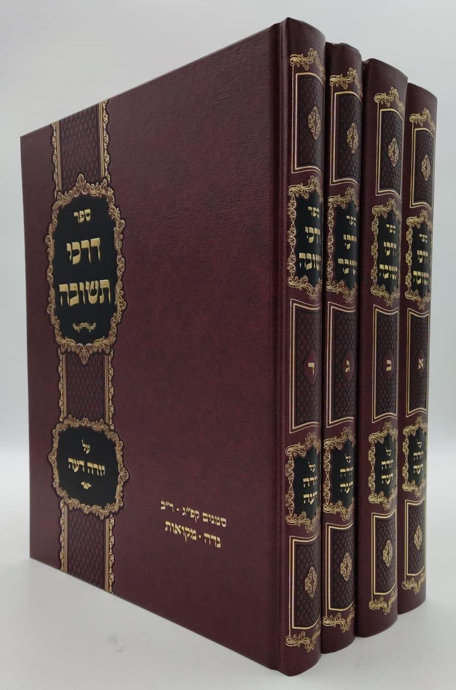 דרכי תשובה - על שולחן ערוך חלק יורה דעה סט ד' כרכים