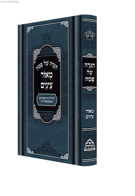 הגדה של פסח 'מאור עיניים' / לר' מנחם נחום מטשערנאביל