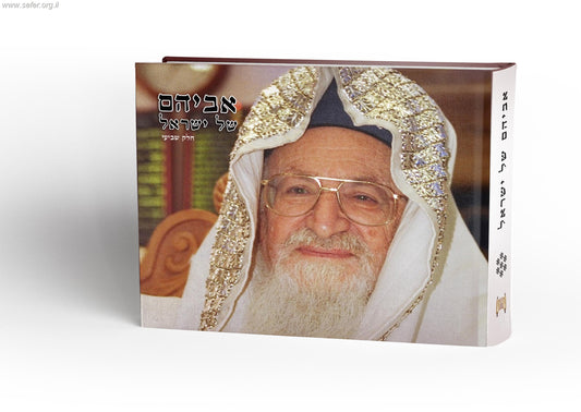 אביהם של ישראל חלק ז' / סיפורים על הראשל"צ הרב מרדכי אליהו זצוק"ל