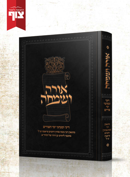 אורה ושמחה פורים - דיני ומנהגי ימי הפורים / רבי משה אהרו רחמים פיאצה זצ"ל מחכמי ליוורנו בן דורו של החיד"א