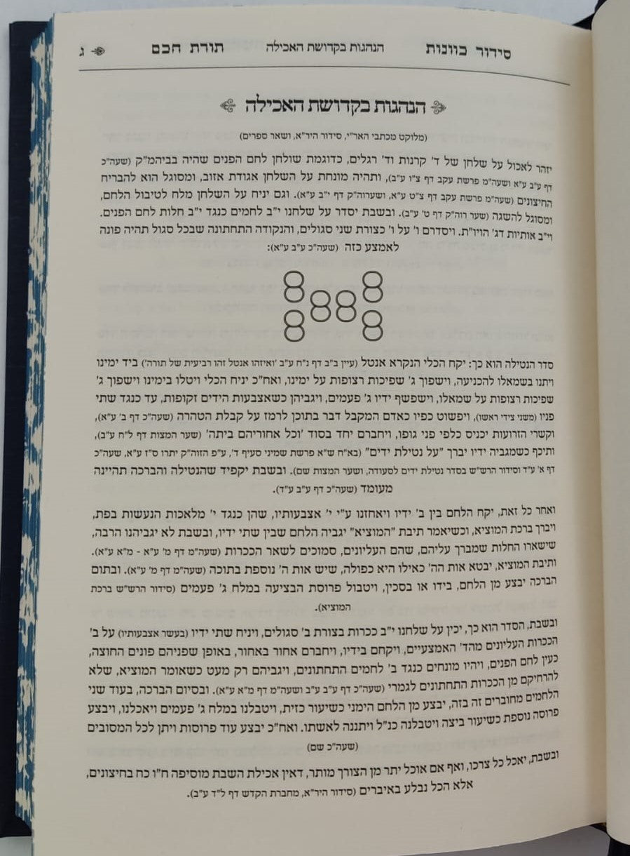 סידור תורת חכם - חלק סעודה וברכות הנהנין / הרב י.מ מורגנשטרן