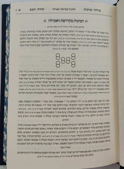סידור תורת חכם - חלק סעודה וברכות הנהנין / הרב י.מ מורגנשטרן
