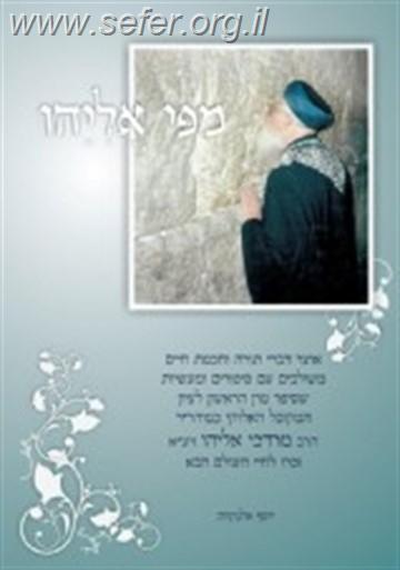 מפי אליהו / הרב יוסף אלנקווה