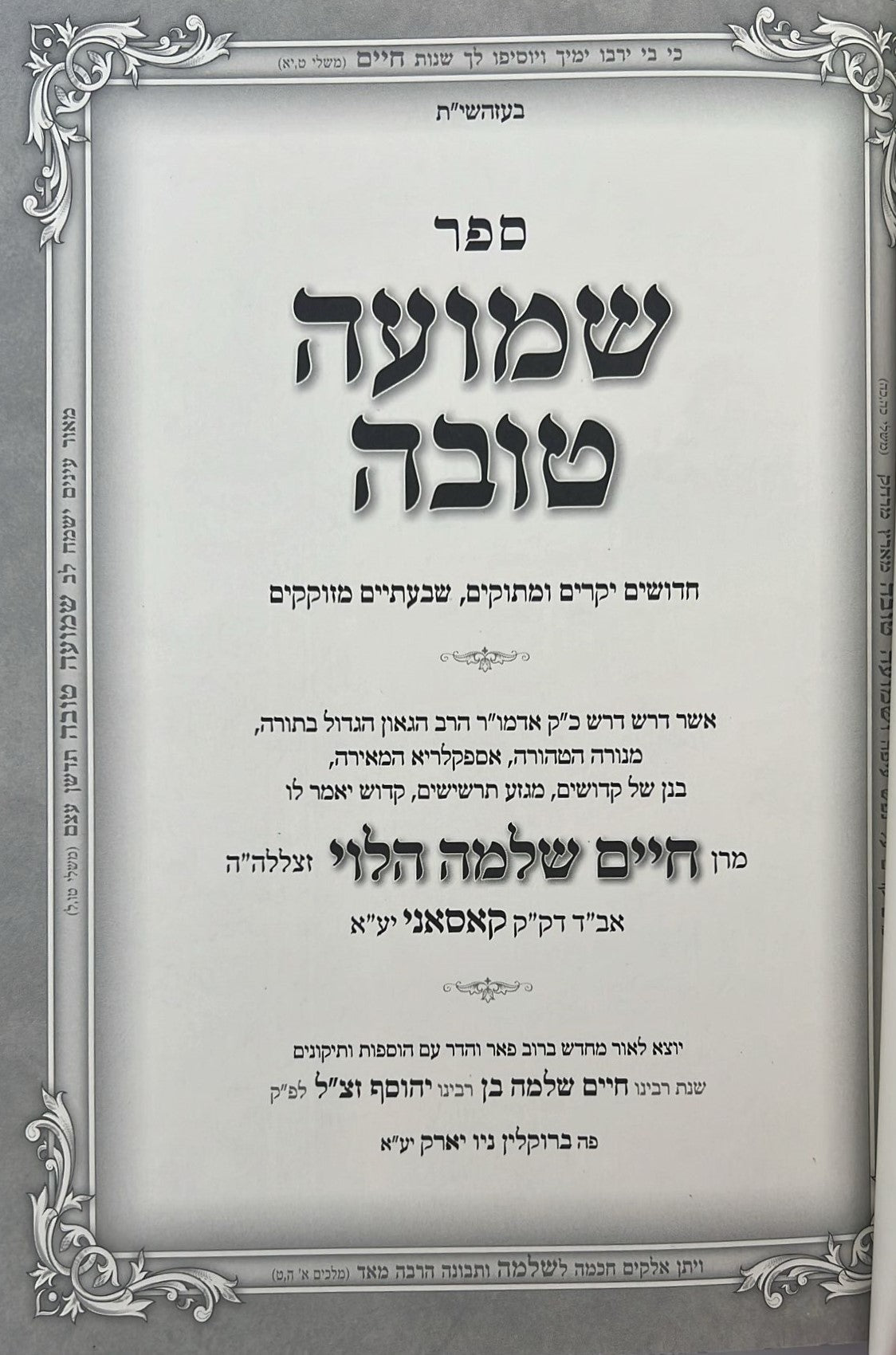 שמועה טובה - תורה • מועדים • ליקוטים / מאת האדמו״ר רבי חיים שלמה הלוי מקאסאני זיע"א