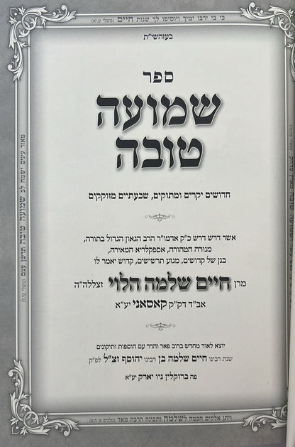 שמועה טובה - תורה • מועדים • ליקוטים / מאת האדמו״ר רבי חיים שלמה הלוי מקאסאני זיע"א