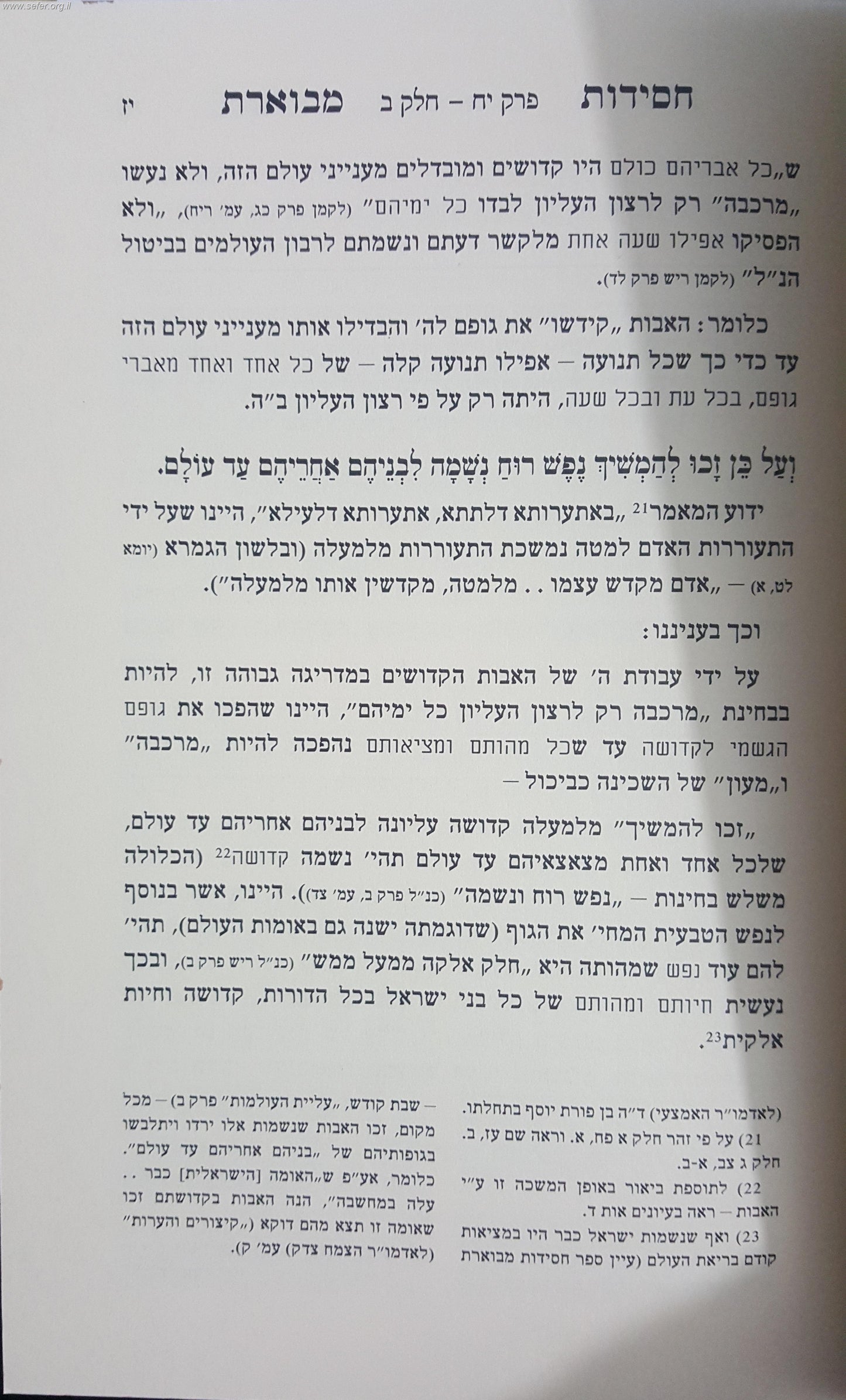 ליקוטי אמרים תניא חלק ג' / עם פירוש חסידות מבוארת