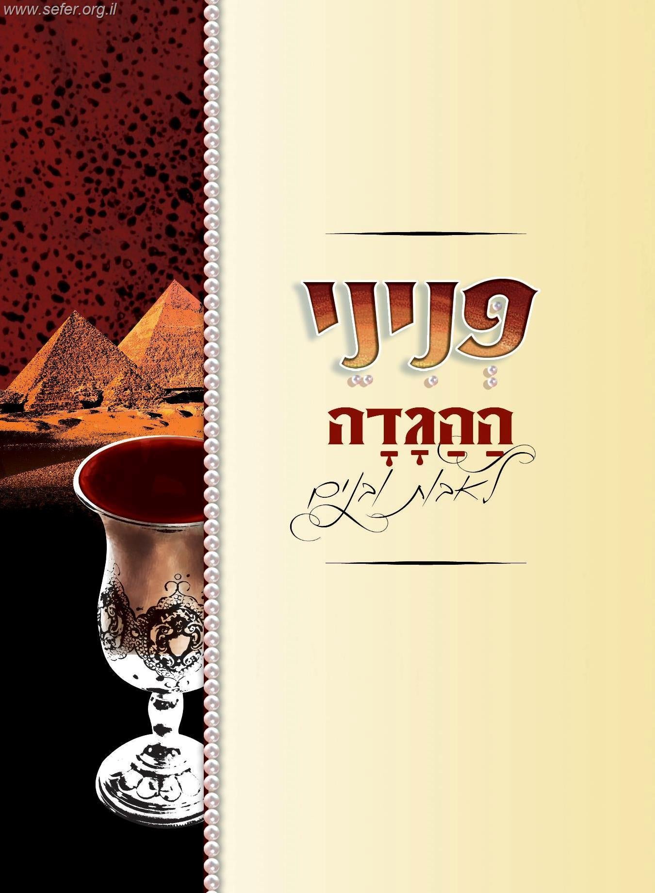 הגדה של פסח - פניני ההגדה לאבות ובנים / הופקוביץ