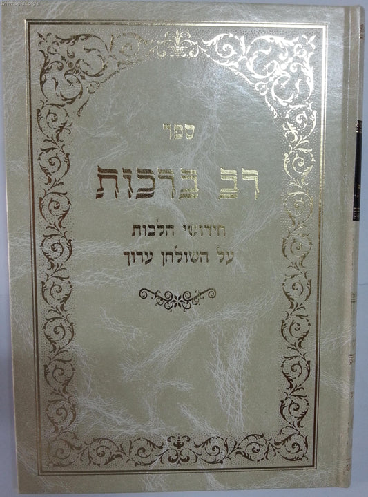 רב ברכות על השו"ע / בן איש חי