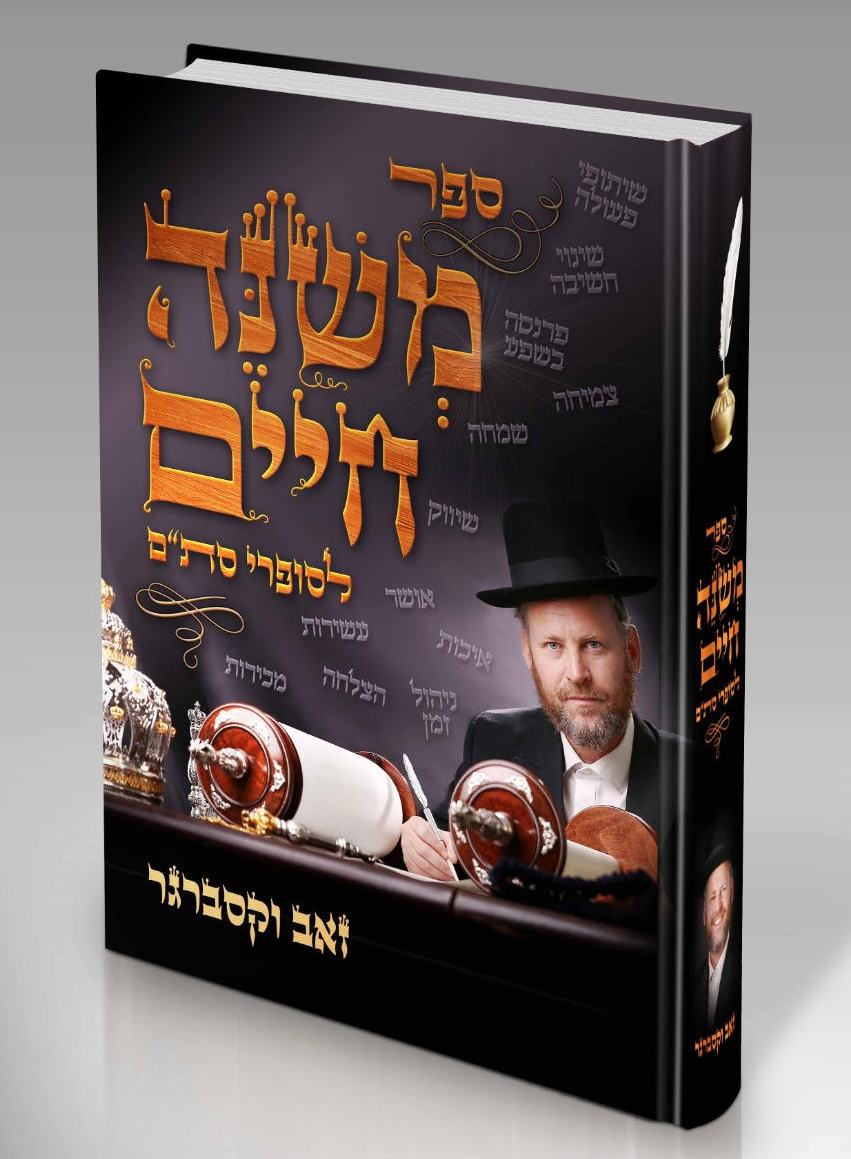 משנה חיים לסופרי סת"ם / זאב וקסברגר