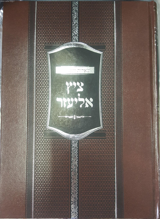 שו"ת ציץ אליעזר י' כרכים / הרב אליעזר יהודה ולדנברג זצוק"ל