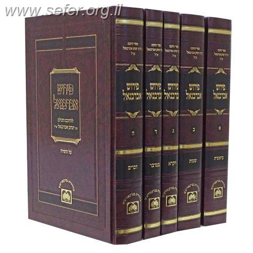 אברבנאל על התורה ה' כרכים / עוז והדר