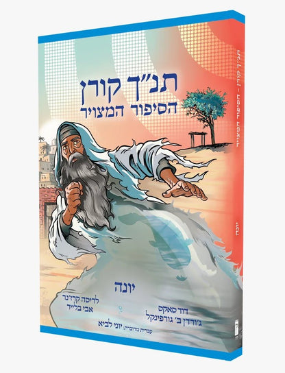 הסיפור המצויר - יונה / תנ"ך קורן