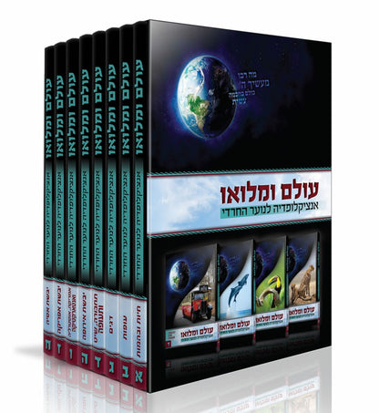 עולם ומלואו - אנציקלופדיה לנוער החרדי ח' כרכים