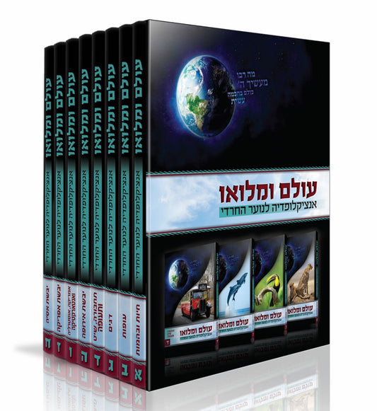 עולם ומלואו - אנציקלופדיה לנוער החרדי ח' כרכים