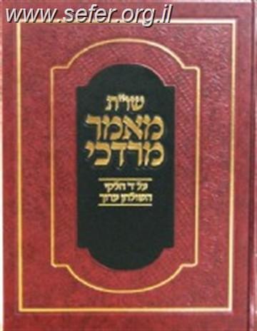 שו"ת מאמר מרדכי כרך ד' / הרב מרדכי אליהו זצוק"ל