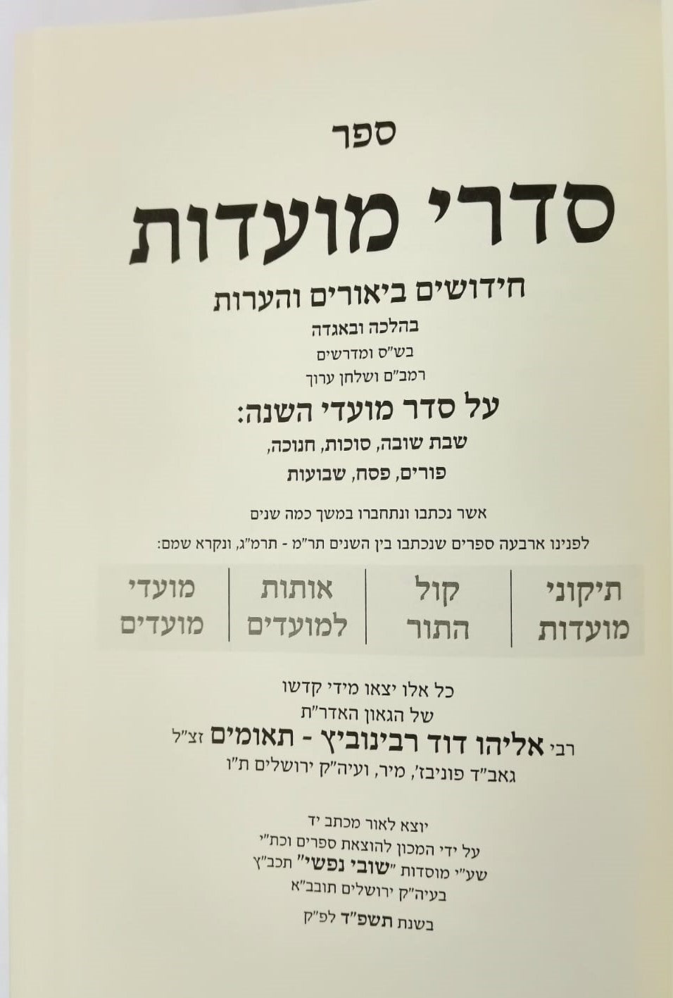 סדרי מועדות - חידושים ביאורים והערות / רבינו אליהו דוד רבינוביץ תאומים זצ"ל