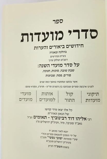 סדרי מועדות - חידושים ביאורים והערות / רבינו אליהו דוד רבינוביץ תאומים זצ"ל