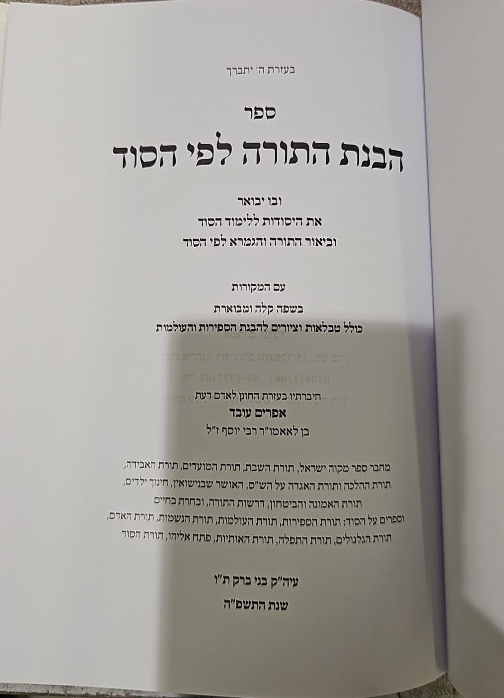 הבנת התורה לפי הסוד - היסודות ללימוד הסוד / הקדמה ועזר לתורת הקבלה