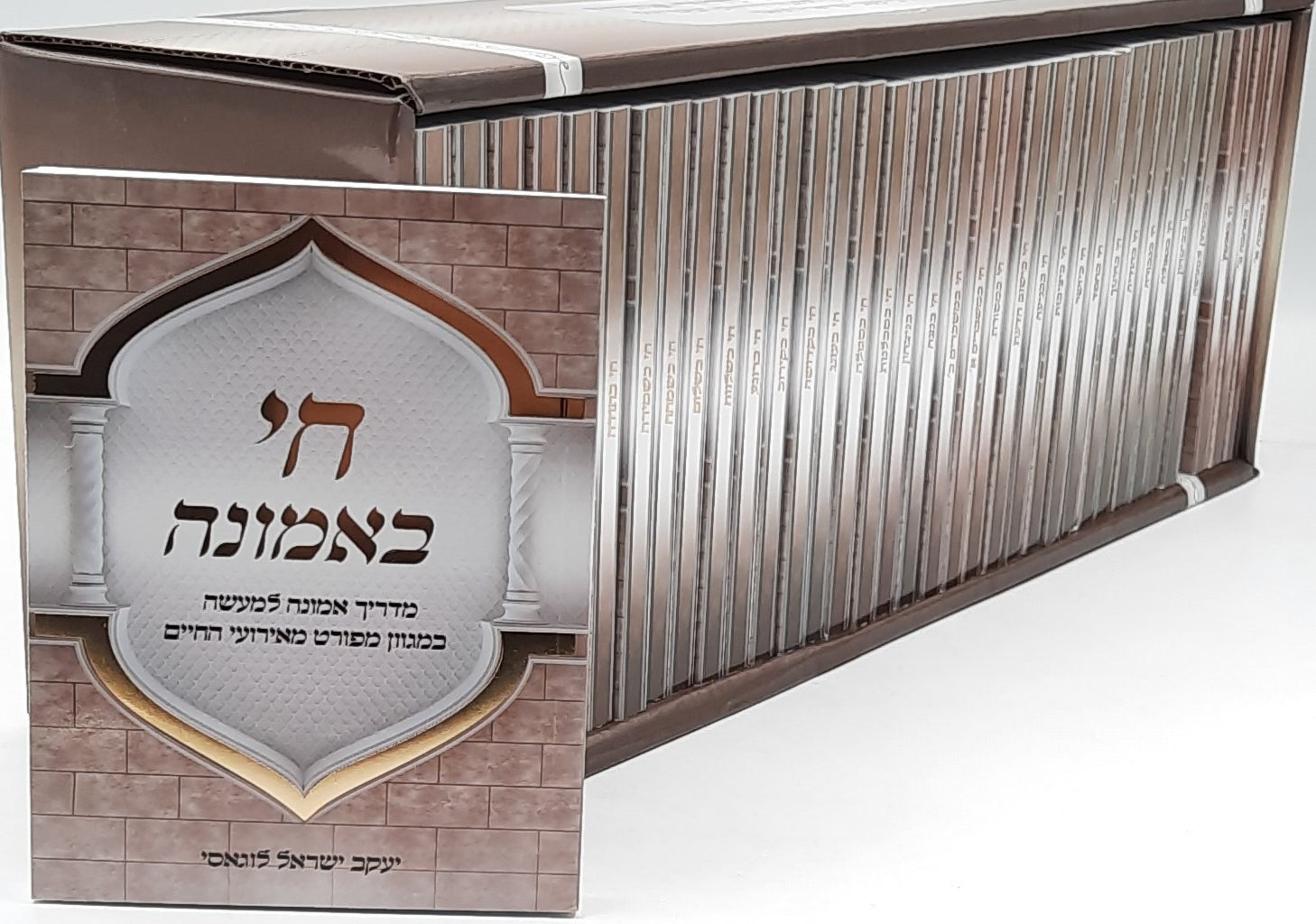 אמונת ישראל לדור האחרון - סט לו' כרכים (36 חוברות) / הרב יעקב ישראל לוגאסי שליט''א