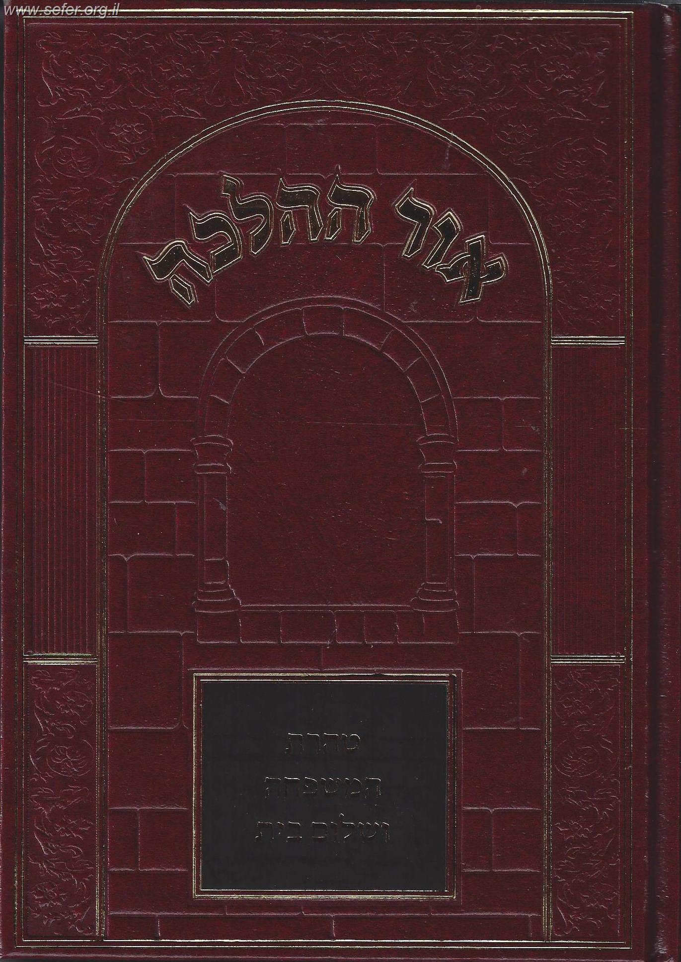 אור ההלכה טהרת המשפחה ושלום בית / הרב דוד כהן שליט"א