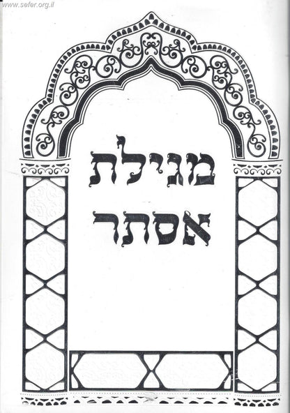 מגילת אסתר באותיות ענק - עם פירוש רש"י / כריכה רכה פורמט גדול