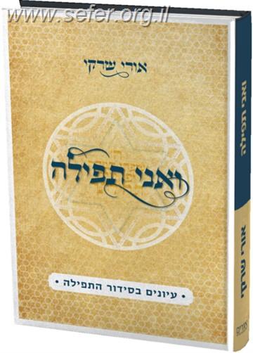 ואני תפילה - עיונים בסידור התפילה / הרב אורי שרקי