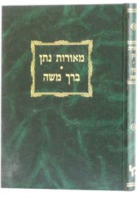 מאורות נתן - ברך משה / רבי נתן נטע אלעווסקי זצל