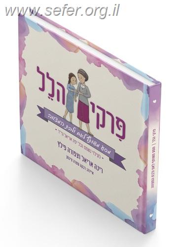 פרקי הלל - מסע משותף לאם ובת המצווה / רינה אריאל וצפורה פילץ