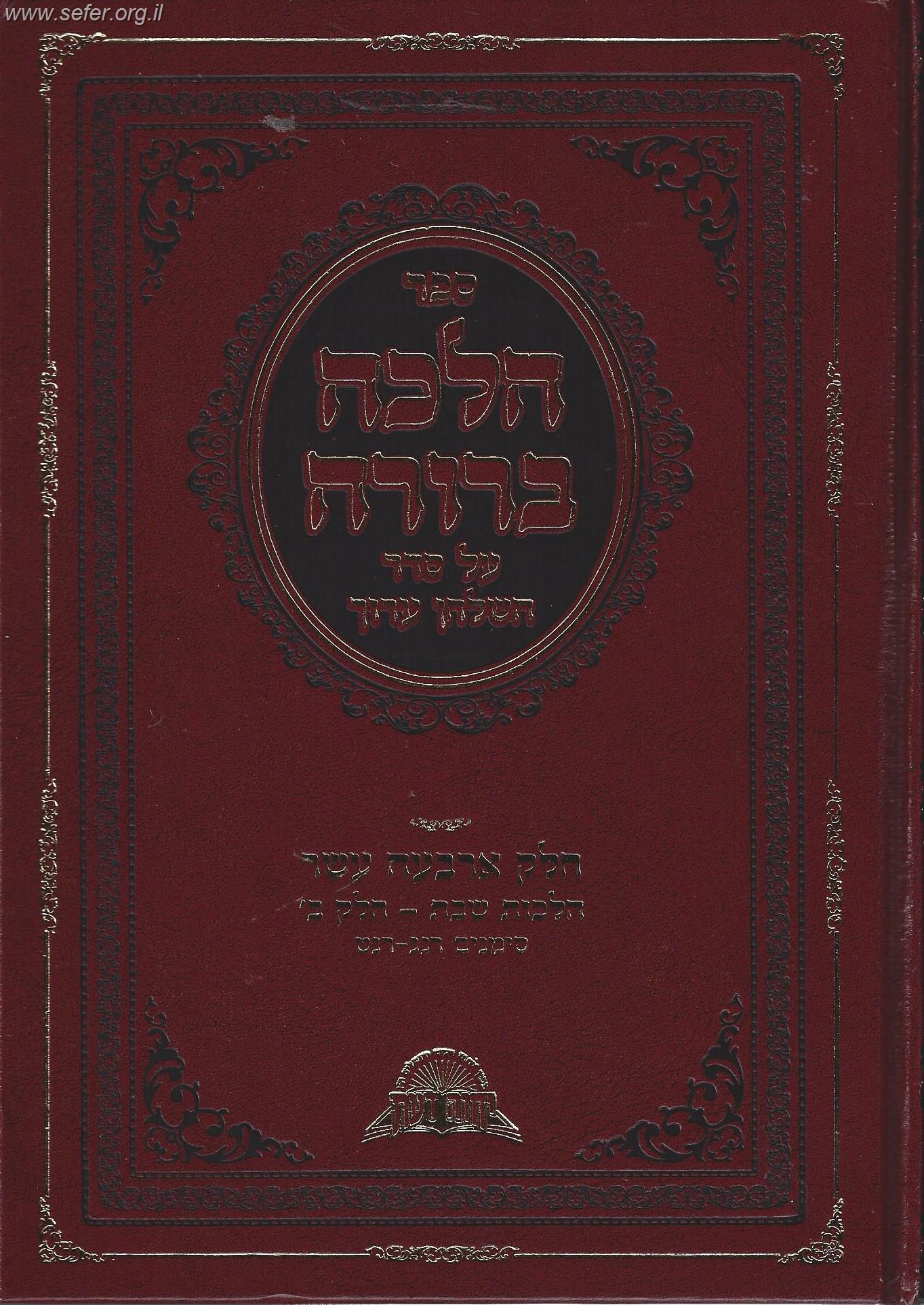 הלכה ברורה - כרך יד' שבת חלק ב' / מרן הראשון לציון הרה"ג דוד יוסף שליט"א