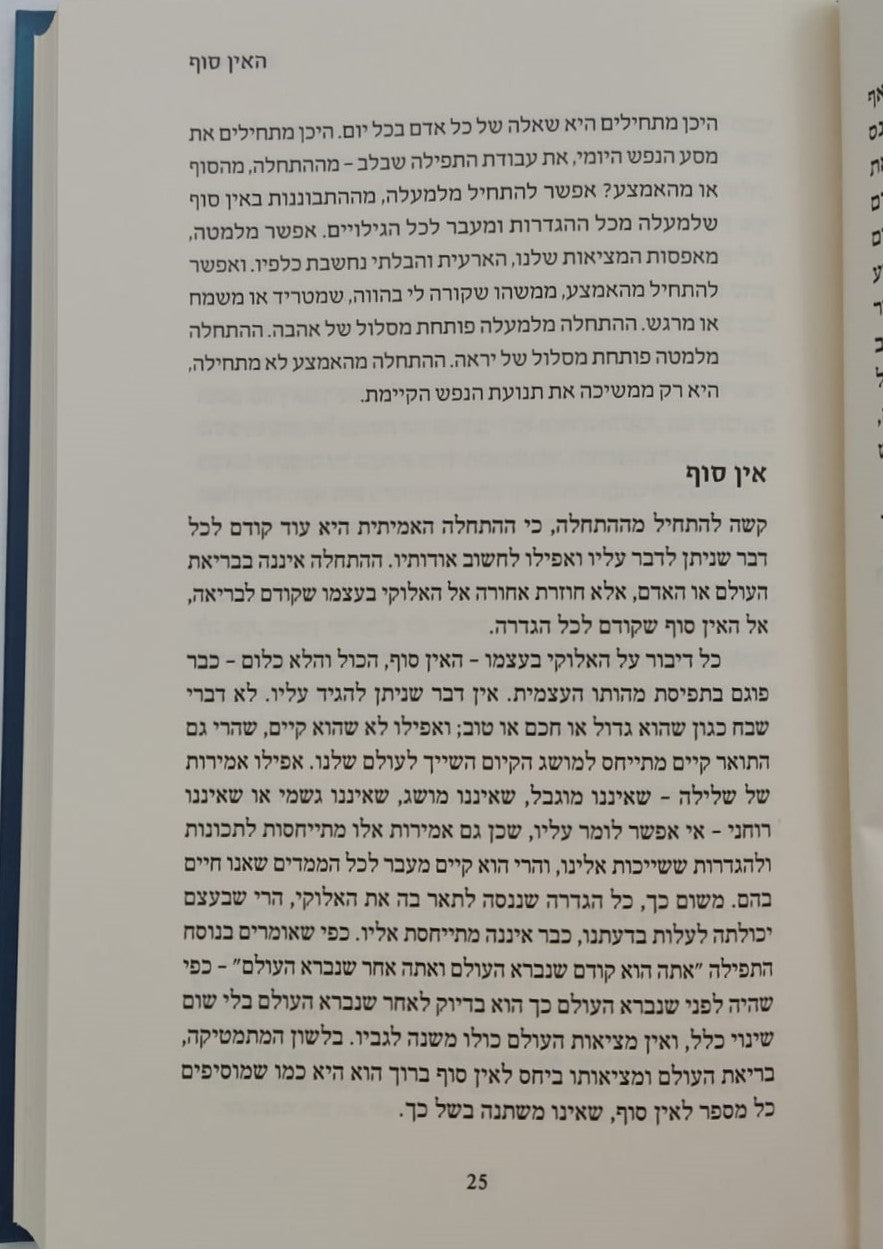 הספירות - בעולמה של החסידות / הרב עדין אבן ישראל שטיינזלץ זצ"ל