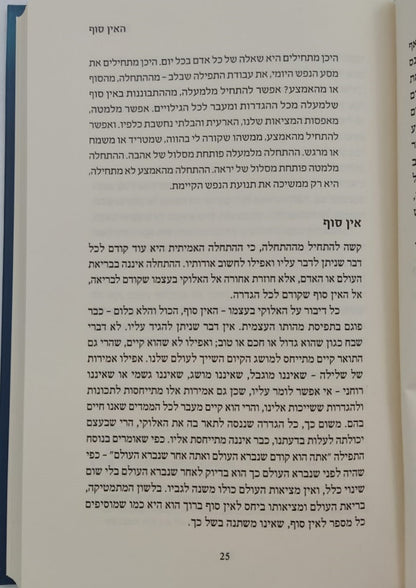 הספירות - בעולמה של החסידות / הרב עדין אבן ישראל שטיינזלץ זצ"ל