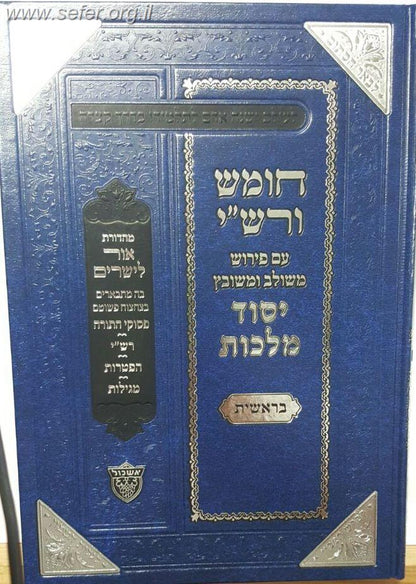 חומש ורש"י יסוד מלכות ה' כרכים