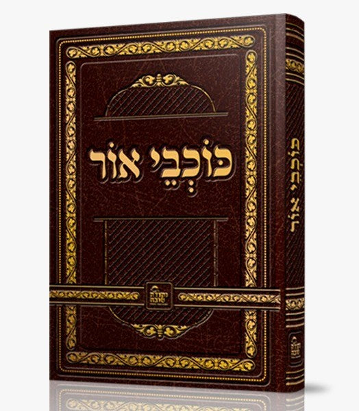 כוכבי אור - לרבינו נחמן מברסלב זיע"א / נקודה טובה