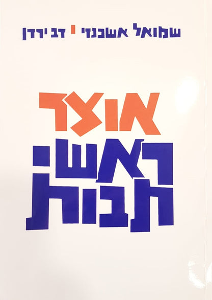 אוצר ראשי תיבות - אוצר ר"ת