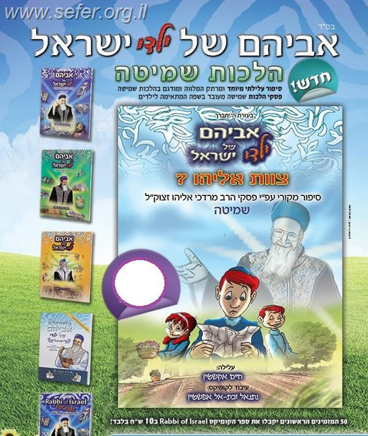 אביהם של ילדי ישראל - קומיקס שמיטה