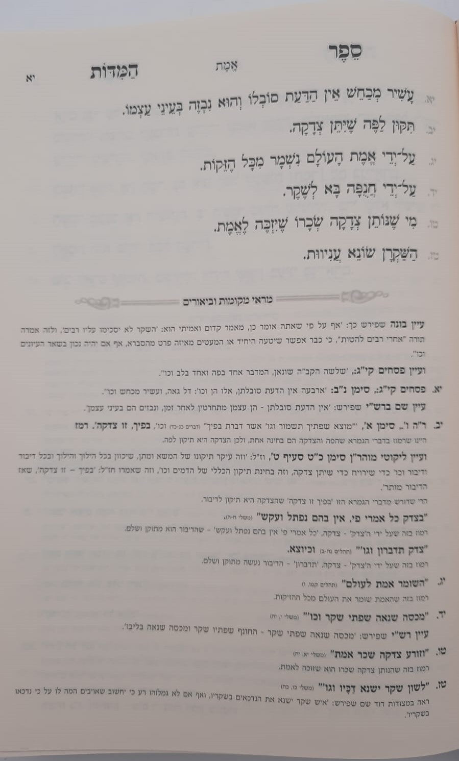 ספר המידות עם מראה מקומות השלם - רבינו נחמן מברסלב זיע"א / נקודה טובה