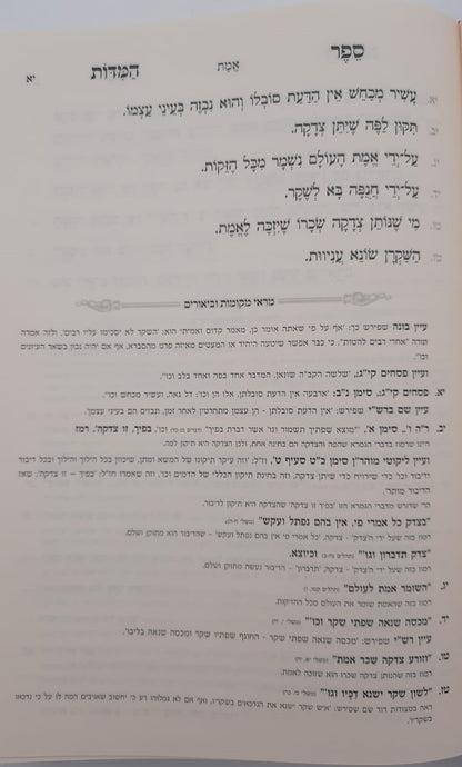 ספר המידות עם מראה מקומות השלם - רבינו נחמן מברסלב זיע"א / נקודה טובה