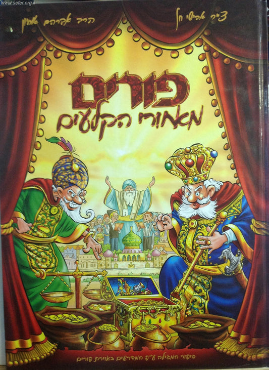 פורים מאחורי הקלעים