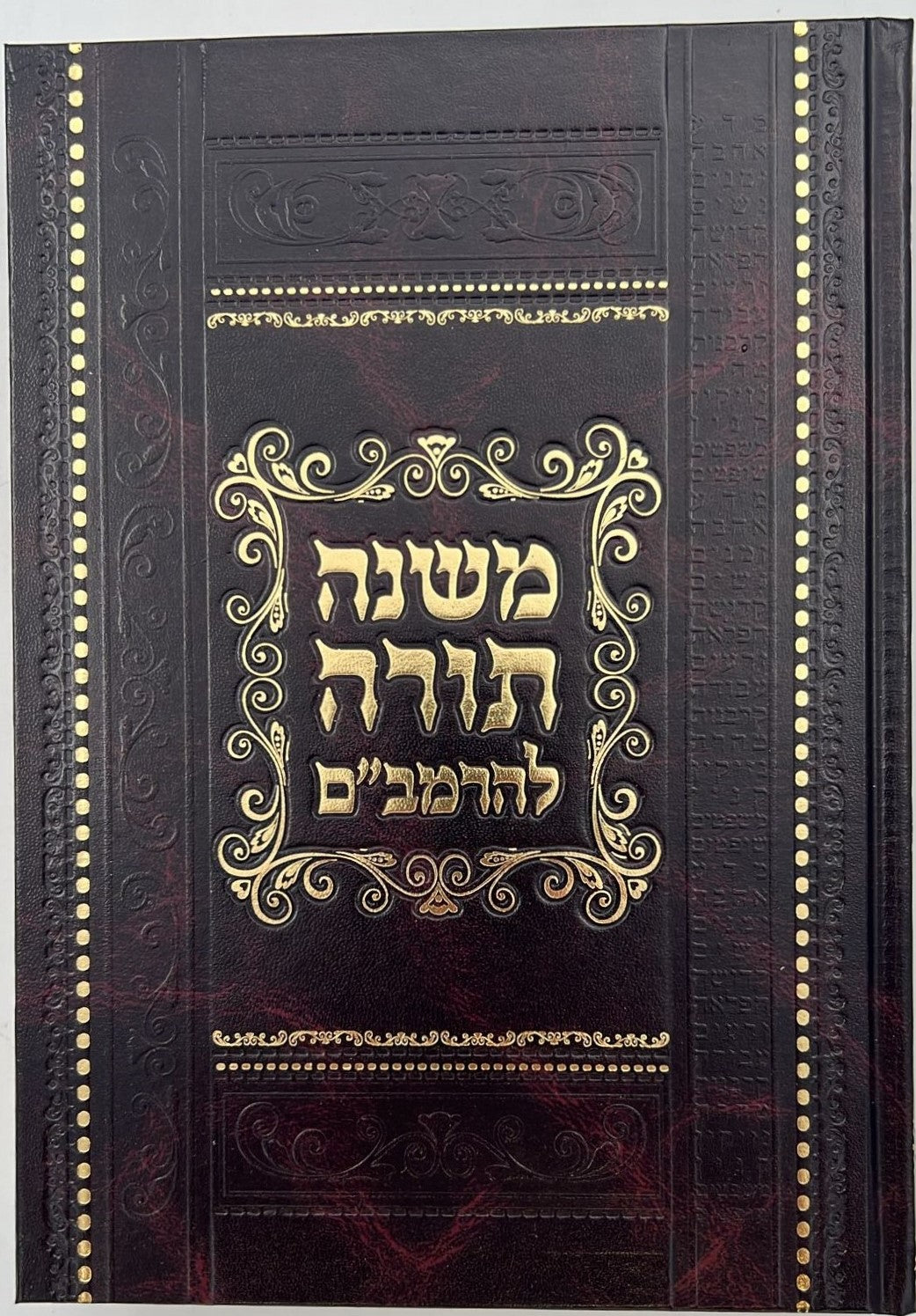 משנה תורה לרמב"ם מנוקד מפואר קטן 10 כרכים - רמבם מנוקד קטן במבצע! / אור דוד