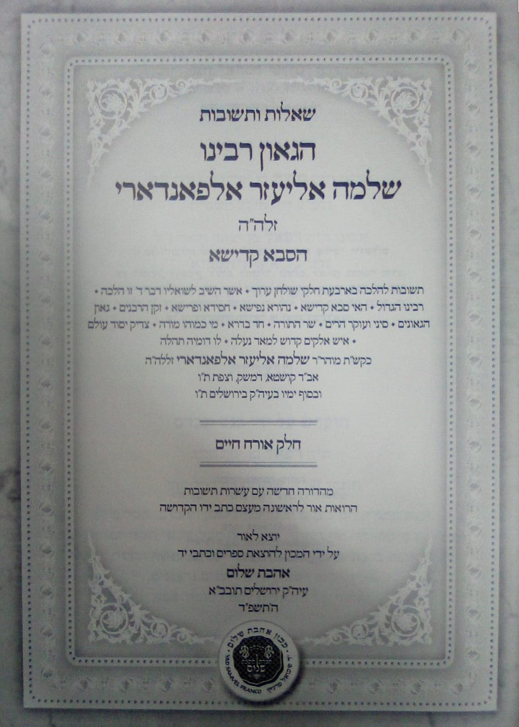 שו"ת הגרש"א אלפאנדארי - הסבא קדישא סט ד' כרכים / אהבת שלום