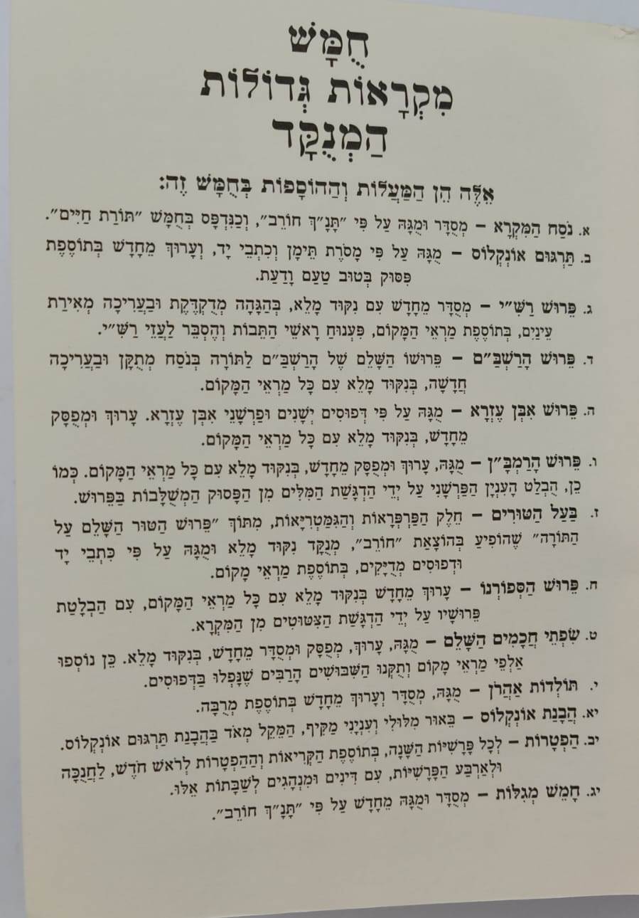 חמשה חומשי תורה - מקראות גדולות בכרך אחד / חורב